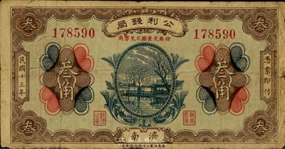 民國十三年（1924年）公利錢局叁角，濟南地名，該錢局由濟南銀錢業公會所組織，七成新