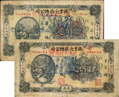 （濟南）振業火柴總公司·工資流通券京足錢貳佰文、肆佰文共2枚不同，臺灣藏家出品，七成新