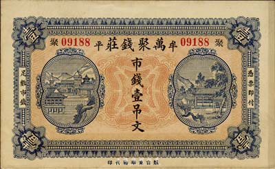 山東（牟平）萬聚錢莊市錢壹吊文，臺灣藏家出品，九五成新