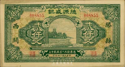 民國十四年（1925年）德源盛記貳仟文，山東滕縣地名，由上海代印；臺灣藏家出品，少見，近九成新