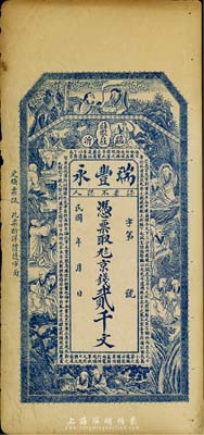 民國年（臨沂）瑞豐永京錢貳千文，上印諸葛亮《前出師表》及和合二仙、十八羅漢圖，約發行于民國早期，八成新