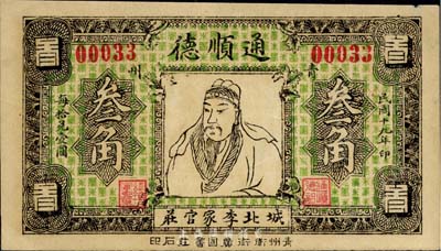 民國十九年（1930年）通順德關羽像叁角，山東青州錢莊票，臺灣藏家出品，九成新