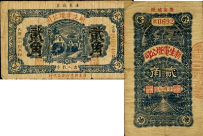 民國二十四年（1935年）蓬萊·新生電燈公司貳角共2種不同，七成新