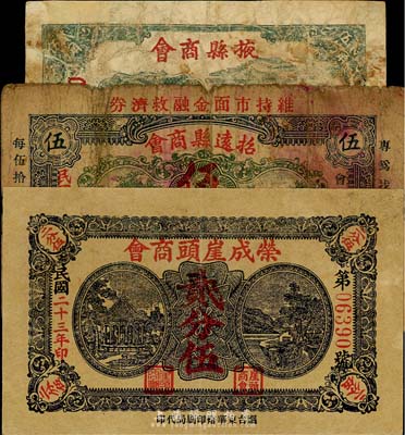 山東商會鈔票3種，詳分：榮成崖頭商會1934年貳分伍；掖縣商會1938年貳角伍分；招遠縣商會流通券1938年京錢伍吊；五至八五成新