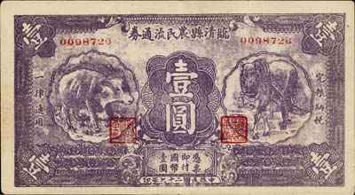 民國二十七年（1938年）臨清縣農民流通券紫色壹圓，其上馬、牛圖案較為別致；臺灣藏家出品，八五成新