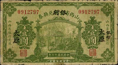 民國十六年（1927年）山西省金庫改銀行兌換券壹圓，太原地名，北伐戰爭時期閻錫山氏發行；海外回流，六成新