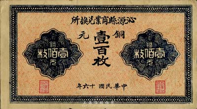 民國十六年（1927年）沁源縣商業兌換所銅元壹百枚，山西民間鈔票之少見品，源于海外回流，八成新