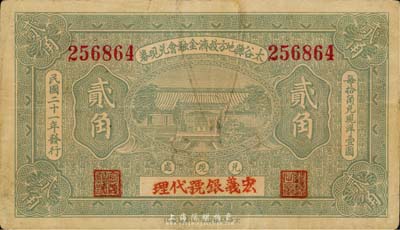 民國二十一年（1932年）太谷縣地方救濟金融會兌現券貳角，上蓋“宏義銀號代理”字樣；日本藏家出品，少見，八成新