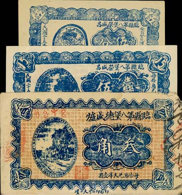 民國二十五年（1936年）山西臨縣錢莊票3種，詳分：臨縣第八堡德盛爐叁角；臨縣第八堡榮盛昌伍分、壹角伍分；臺灣藏家出品，七五至全新