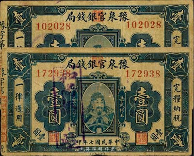 民國七年（1918年）豫泉官銀錢局岳飛像壹圓共2枚，其中1枚正面加蓋“和尚橋”(河南長葛縣之歷史古鎮)地名戳，另1枚背面加蓋“抵制日貨”宣傳戳；香港藏家出品，七至七五成新