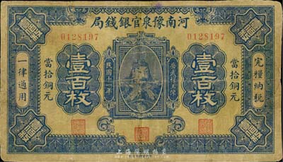 民國十一年（1922年）河南豫泉官銀錢局當拾銅元壹百枚，上印武穆王岳飛像；臺灣藏家出品，有修補，七成新