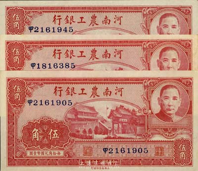 民國二十六年（1937年）河南農工銀行伍角共3枚，臺灣藏家出品，九六至全新