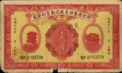 民國十二年（1923年）湖北省整理舊賦定期有利證券壹圓，罕見品，下邊有破損，自然六成新