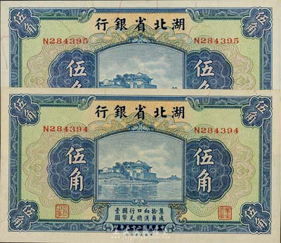 民國二十五年（1936年）湖北省銀行伍角共2枚連號，南夔·楊綿仲簽名，海外藏家出品，全新