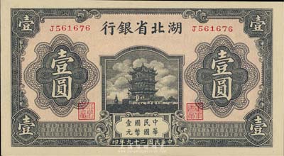 民國二十九年（1940年）湖北省銀行壹圓，九八成新
