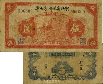 民國三十年（1941年）湖北省庫鄂東分庫流通券伍圓，發行于抗戰時代，少見，有小修補，七成新