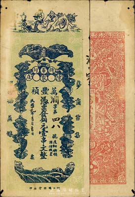 民國十九年（鄖邑·將軍河）萬豐禎銅元壹串文，正面印有李白將進酒和五蝠臨門圖，背面則以歷代古錢幣為全景，極富傳統文化內涵；少見品，七五成新（按：鄖邑屬湖北省，地處鄂豫陜三省邊沿。）