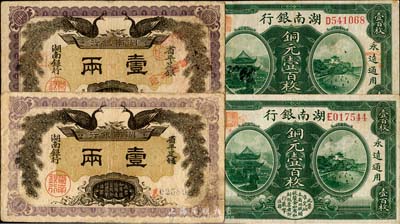 湖南銀行1912年雙鳳圖壹兩2枚、1915年銅元壹百枚2枚，合計共4枚，海外回流，八成新