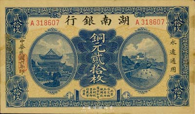 民國六年（1917年）湖南銀行銅元貳拾枚，臺灣藏家出品，微有黃斑，未折九五成新