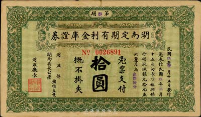 民國玖年（1920年）湖南定期有利金庫證券拾圓，海外藏家出品，八成新