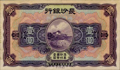 民國十七年（1928年）長沙銀行壹圓，單正面試印票，雕刻版手感明顯；海外藏家出品，九六成新