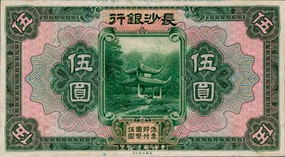 民國十七年（1928年）長沙銀行伍圓，單正面試印票，雕刻版手感明顯；海外藏家出品，九六成新