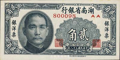 民國三十八年（1949年）湖南省銀行銀洋票貳角，中華書局版，海外藏家出品，九五成新