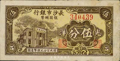 1949年長沙市銀行銀圓輔幣券光洋伍分，臺灣回流品，少見，有修補，八成新
