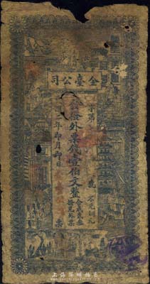 民國二年（1913年）長沙太古碼頭·金臺公司·發撥外票錢壹伯文，湖南錢莊鈔票之少見品，海外藏家出品，有破損，五至六成新