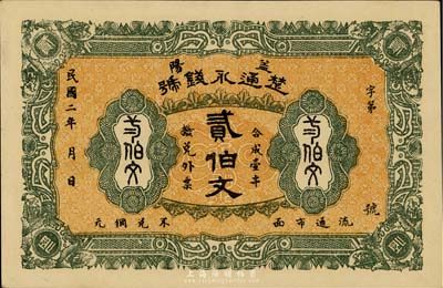 民國二年（1913年）楚通永錢號貳伯文，湖南益陽錢莊鈔票，少見，九八成新