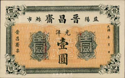 湖南（益陽）晉昌齋光洋壹圓，臺灣藏家出品，九八成新