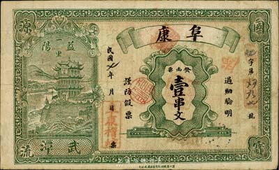 民國七年（1918年）阜康壹串文，湖南益陽民間鈔票，印刷美觀，臺灣藏家出品，八成新