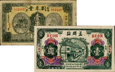 湖南錢莊票2種，詳分：（安化）孟麟趾1919年壹圓，九八成新；（益陽）劉東堂1935年壹串文，少見，七成新