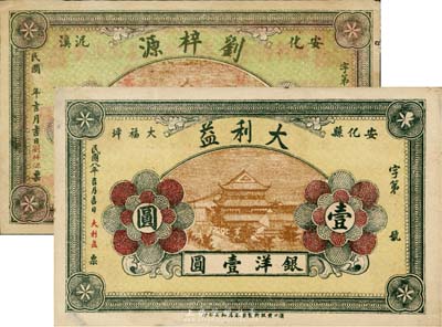 湖南安化縣錢莊票2種，詳分：劉梓源票洋壹圓，大利益1919年銀洋壹圓，兩券由漢口同一廠印刷，正背圖案亦相同；臺灣藏家出品，八五至九成新