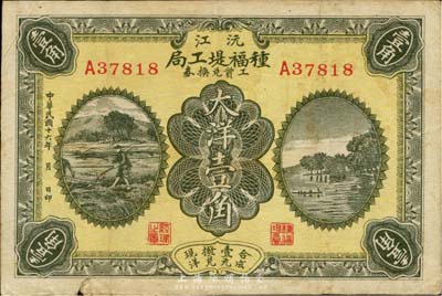 民國十六年（1927年）沅江種福堤工局工資兌換券大洋壹角，湖南民間鈔票之少見品；臺灣藏家出品，近八成新
