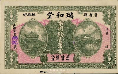 民國二十二年（1933年）瑞和堂市用錢壹串文，湖南漢壽縣錢莊鈔票；臺灣藏家出品，少見，邊有小破損，八成新