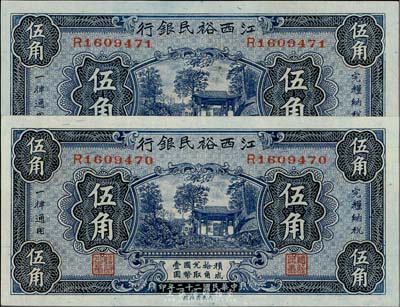 民國二十二年（1933年）江西裕民銀行伍角共2枚連號，海外藏家出品，全新