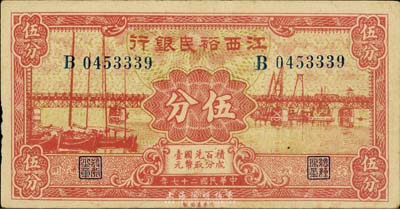 民國二十七年（1938年）江西裕民銀行伍分，資深藏家出品，品相較佳，八五至九成新
