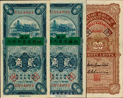 民國二十二年（1933年）徐州平市官錢局改江蘇省農民銀行貳角共2枚連號，均加印領券“玖”字；臺灣藏家出品，九八成新