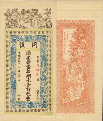 壬子年（1912年）同慎當拾銅元壹百枚，無地名，究其風格似為民初江蘇錢票，上海吳松卿繪稿、點石齋印制，上印五老圖、水滸傳人物故事、唐代魏征《諫太宗十思疏》及韓愈《師說》古文，背印竹林七賢圖；票上光緒年份系后填，少見且精美，九成新