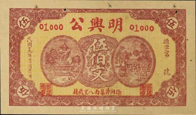 民國十九年（1930年）明興公伍伯文，江蘇徐州錢莊鈔票，未折八五成新