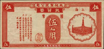 先施有限公司兌貨券國幣伍角，老上海孤島時期代價券，海外藏家出品，八五成新
