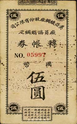 美亞織綢廠股份有限公司廠員協銷綢疋轉帳券國幣伍圓，背印發行說明；此乃老上海著名之民族絲織工業，七成新