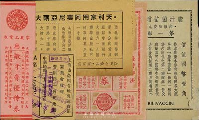 老上海贈券優待券5種，詳分：（上海經緯書局）現代青年杰作文庫優待券；家庭工業社無敵牙膏優待券；天利家用阿莫尼亞優待券；膽汁菌苗贈券價值國幣伍分；上海市急賑各地災區普捐委員會普捐洋一角；八成新