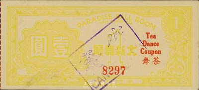 （協成公司）大新舞廳茶舞壹圓，老上海孤島時期代價券，九成新