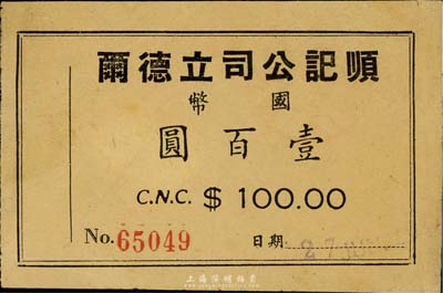 順記公司立德爾國幣壹百圓，為老上海孤島時期代價券，背貼印花稅票，八成新