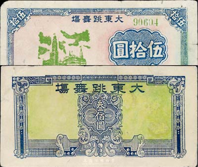 大東跳舞場伍拾圓、叁佰圓共2枚不同，老上海孤島時期代價券，七五成新