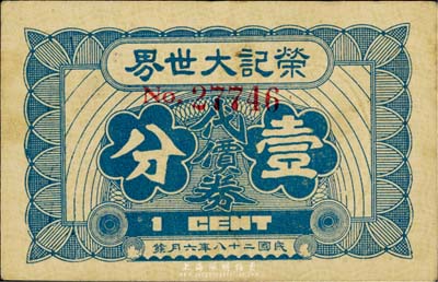 民國二十八年（1939年）榮記大世界代價券壹分，乃上海灘大亨黃金榮氏產業，八五成新