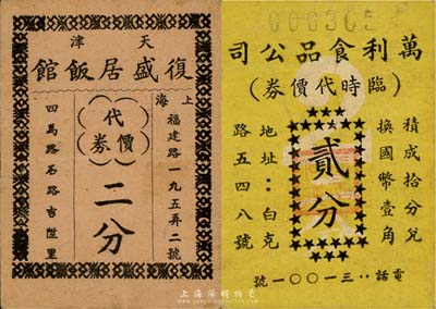 老上海孤島時期代價券2種，詳分：萬利食品公司臨時代價券貳分；天津復盛居飯館代價券二分；八成新