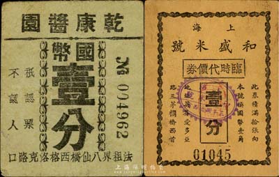 老上海孤島時期代價券2種，詳分：上海和盛米號臨時代價券壹分；乾康醬園國幣壹分；七至八成新